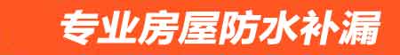 衡阳房屋防水补漏